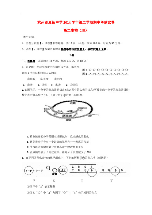 浙江省杭州市夏衍中学高二生物下学期期中试题 理