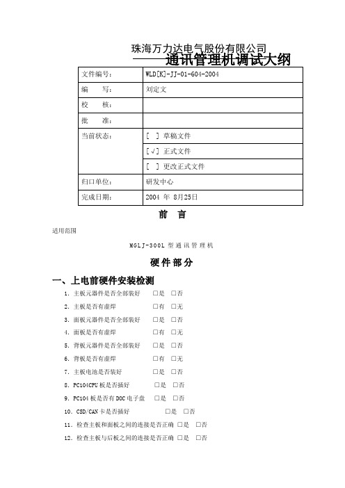 通讯管理机调试人员使用手册