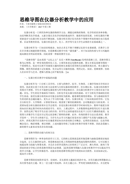 思维导图在仪器分析教学中的应用