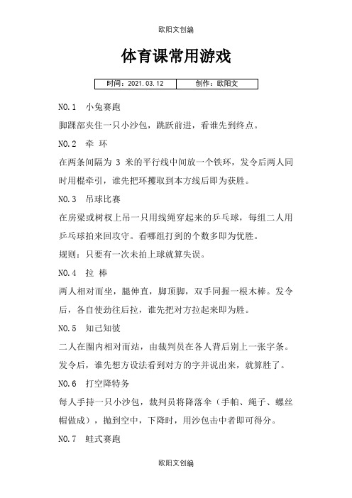 体育课常用游戏之欧阳文创编