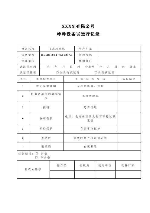 特种设备门式起重机试运行记录