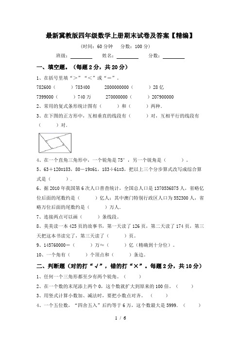 最新冀教版四年级数学上册期末试卷及答案【精编】