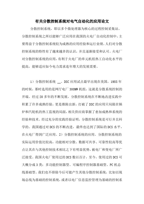 有关分散控制系统对电气自动化的应用论文