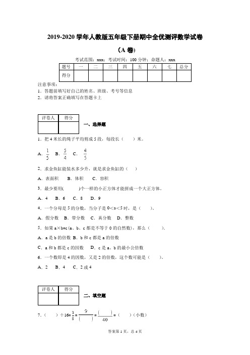 五年级2019 2020学年人教版五年级下册期中全优测评数学试卷(A卷)  附解析