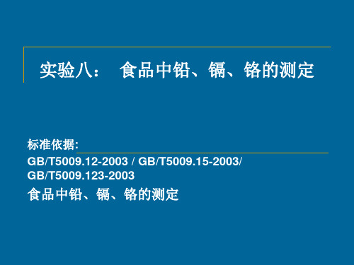 食品的测定 实验七：  食品中铅、镉、铬的测定