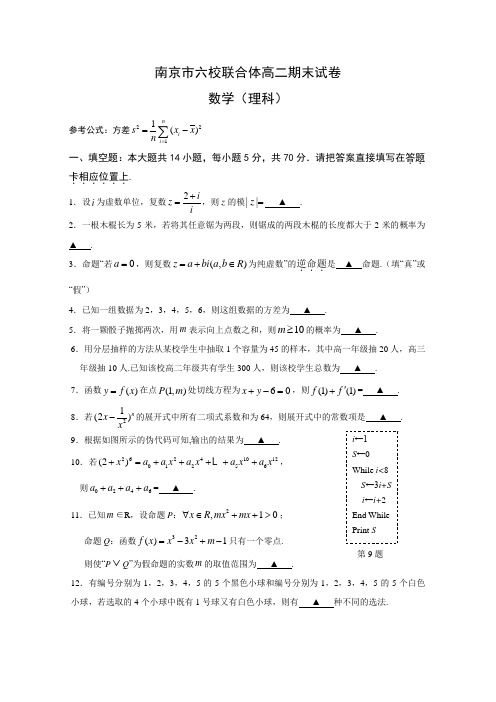 江苏省南京市六校联合体高二下册第二学期期末考试数学(理)-含答案【精选】.doc