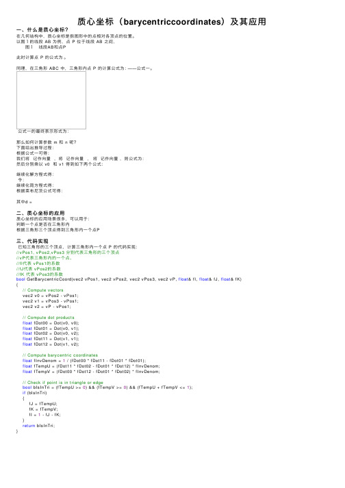 质心坐标（barycentriccoordinates）及其应用