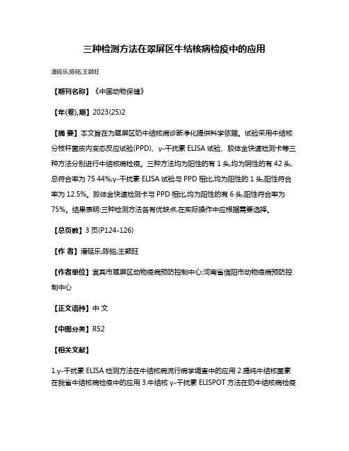 三种检测方法在翠屏区牛结核病检疫中的应用