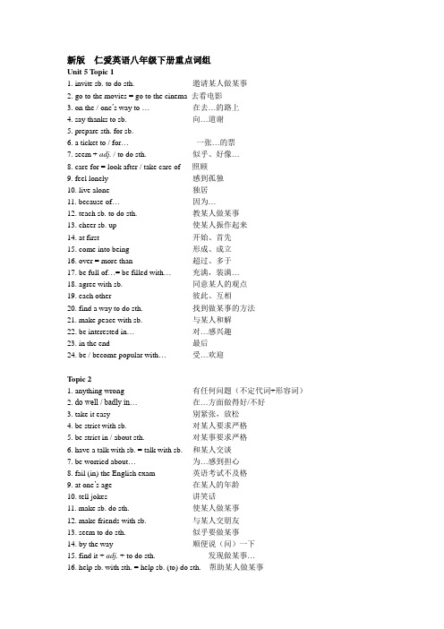 仁爱版初中英语八下单词词组、句型汇总