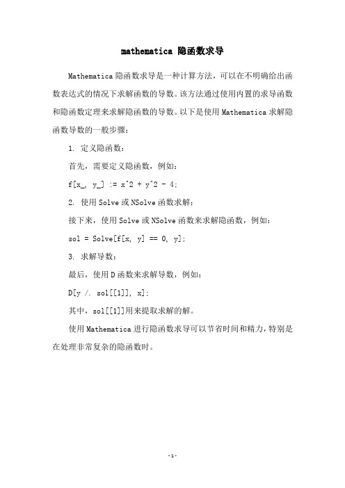 mathematica 隐函数求导