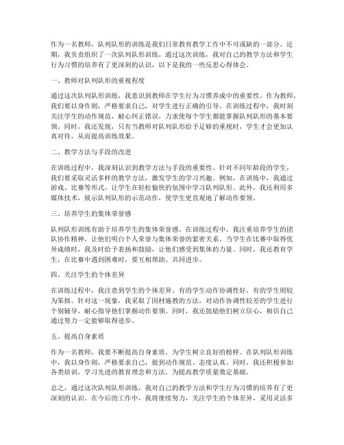 教师队列队形反思心得体会