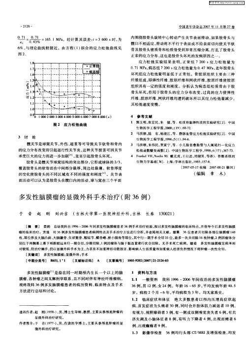 多发性脑膜瘤的显微外科手术治疗(附36例)