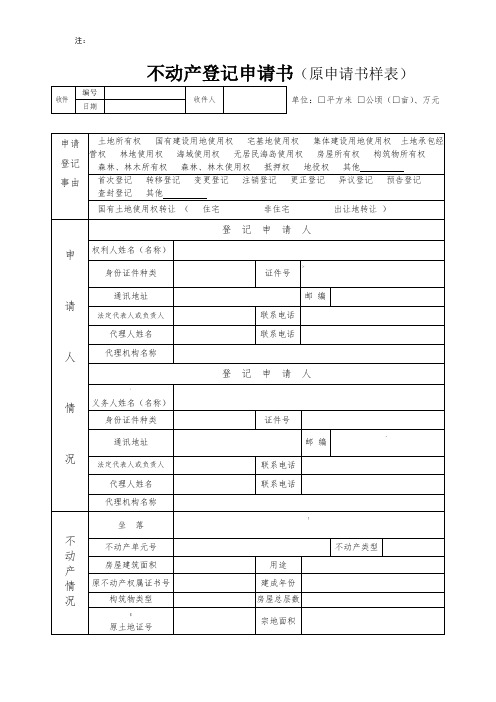 哈尔滨市不动产登记申请书