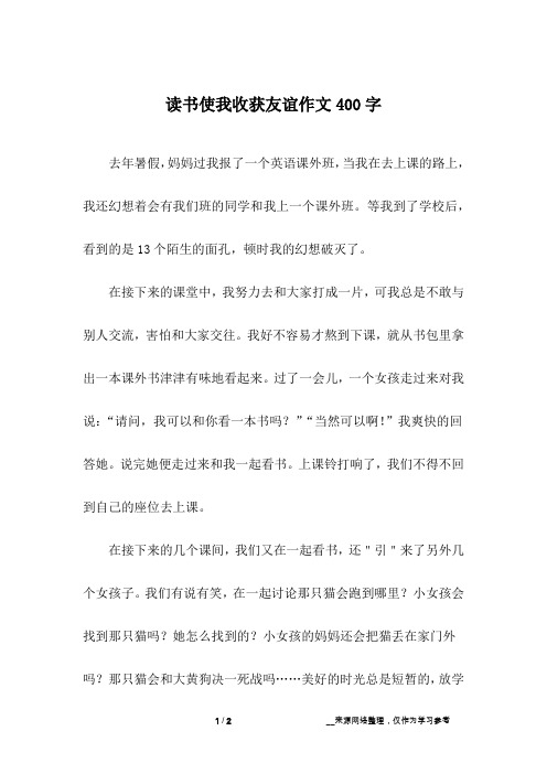 读书使我收获友谊作文400字