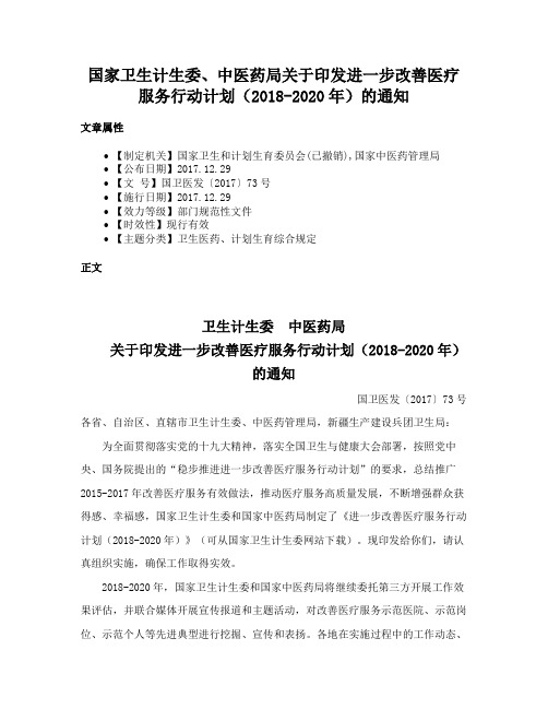 国家卫生计生委、中医药局关于印发进一步改善医疗服务行动计划（2018-2020年）的通知