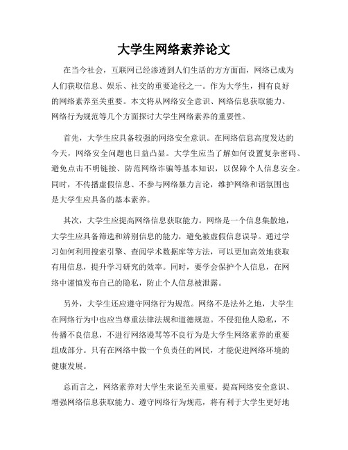 大学生网络素养论文