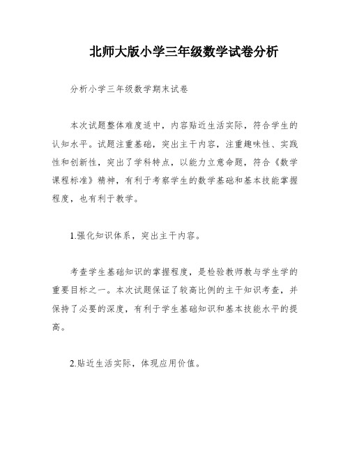 北师大版小学三年级数学试卷分析