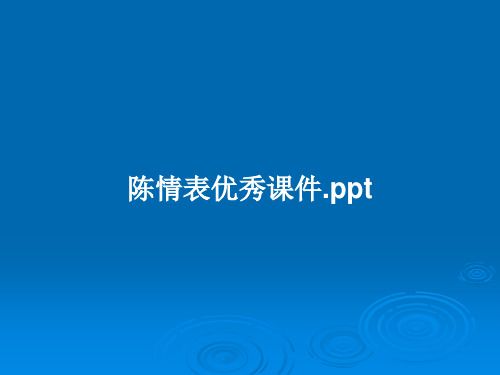 陈情表优秀课件.pptPPT教案