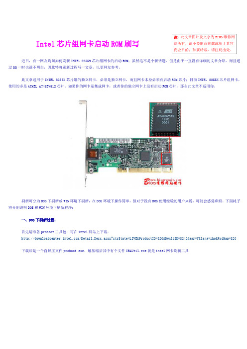 Intel芯片组网卡启动ROM刷写