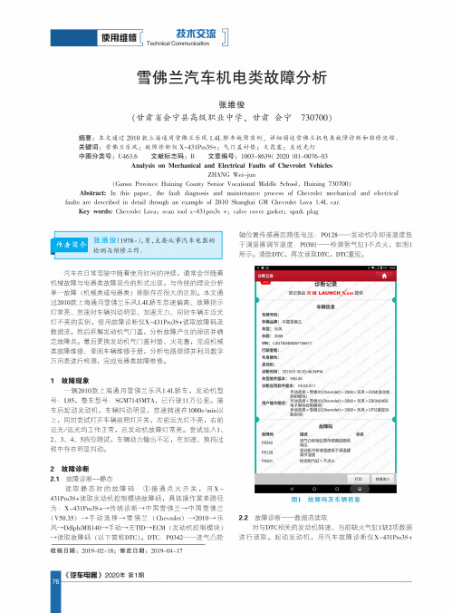 雪佛兰汽车机电类故障分析