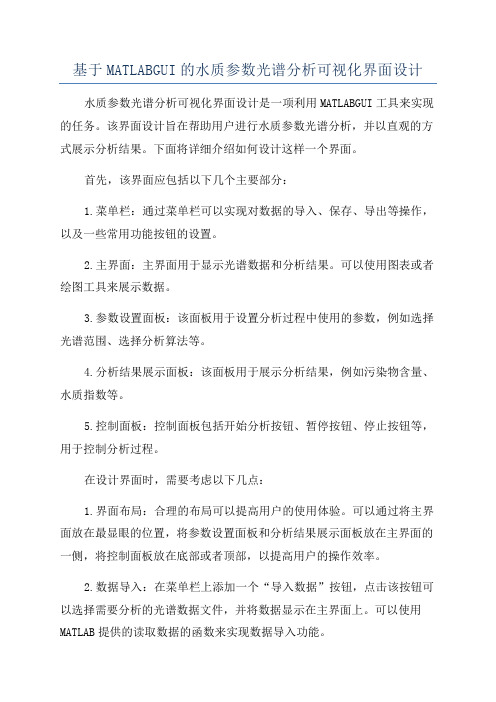 基于MATLABGUI的水质参数光谱分析可视化界面设计