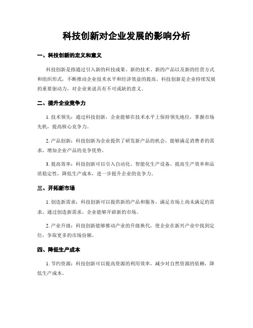 科技创新对企业发展的影响分析