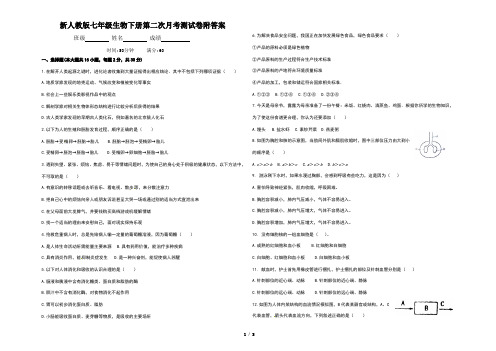 新人教版七年级生物下册第二次月考测试卷附答案