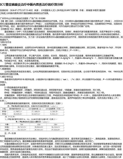 ICU重症胰腺炎治疗中肠内营养治疗的疗效分析