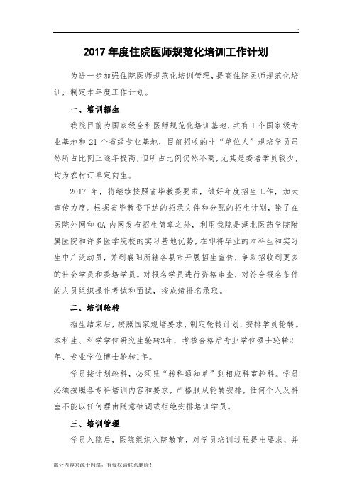 年度住院医师规范化培训工作计划