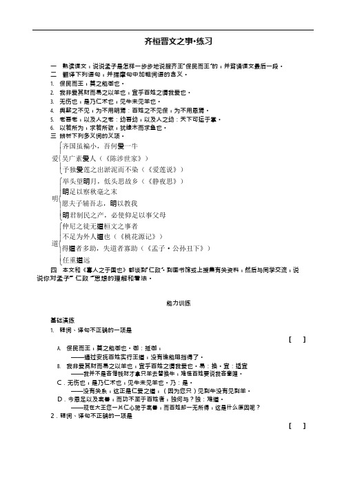 (完整版)《齐桓晋文之事》练习(含答案)(可编辑修改word版)