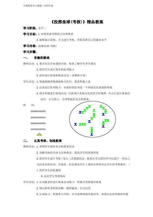 人教版体育与健康三至四年级《投掷垒球(考核)》精品教案