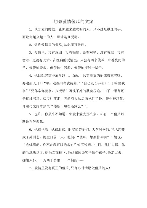 想做爱情傻瓜的文案