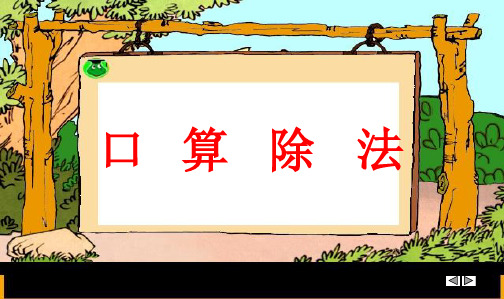 人教版小学四年级数学上册1、除数是两位数的口算除法课件