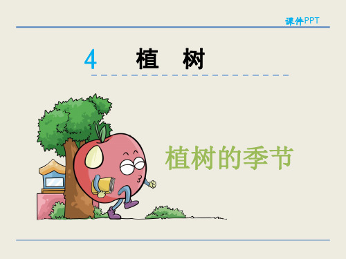 北师大(赛课课件)二年级下语文《植树的季节》课件