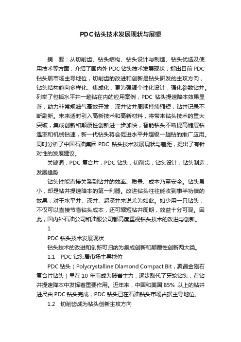 PDC钻头技术发展现状与展望