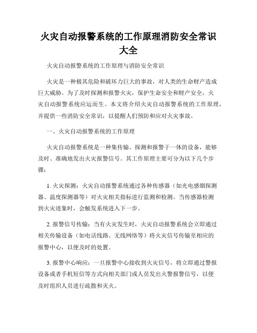 火灾自动报警系统的工作原理消防安全常识大全