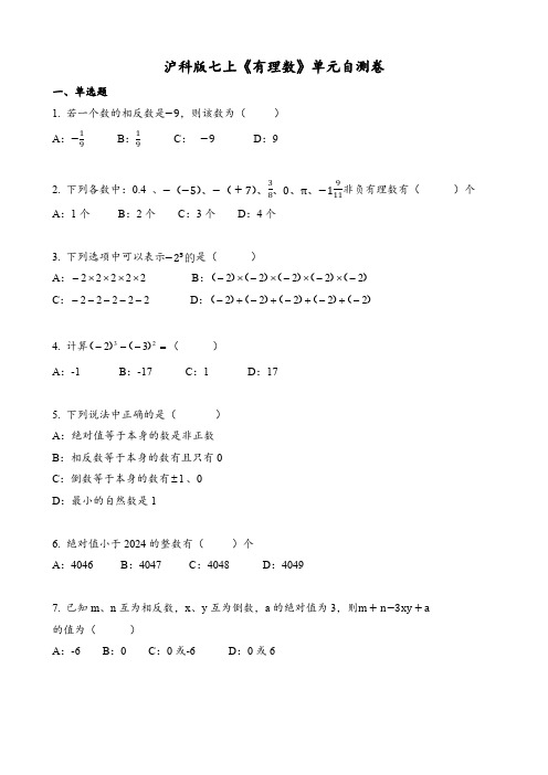 2024~2025学年沪科版数学七年级上册第1章有理数单元自测卷(含答案)