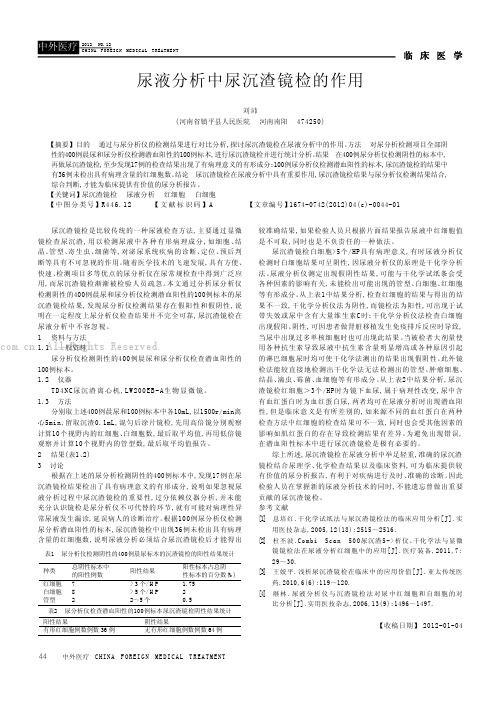 尿液分析中尿沉渣镜检的作用