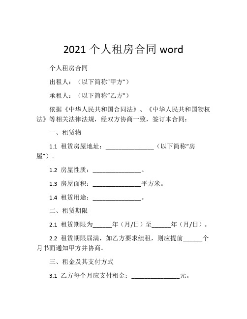 2021个人租房合同word