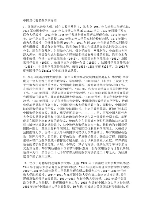 中国当代著名数学家介绍