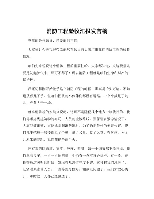 消防工程验收汇报发言稿