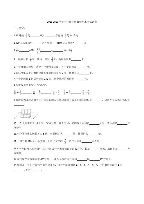 五年级下册数学试题-期末考试试卷 2018-2019学年 人教新课标(含 答案)