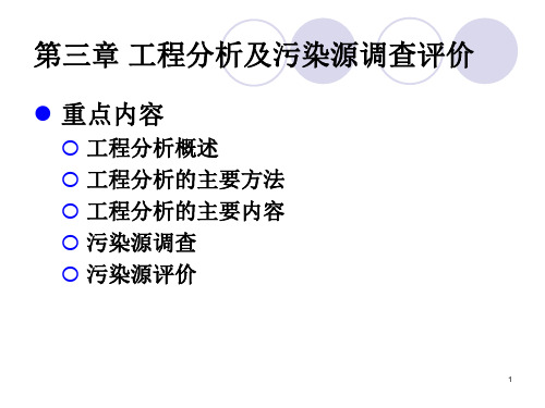 环境影响评价——第三章 工程分析及污染源