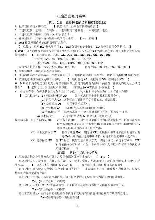 8086汇编语言(沈美明 温冬娟版)复习资料(附答案)