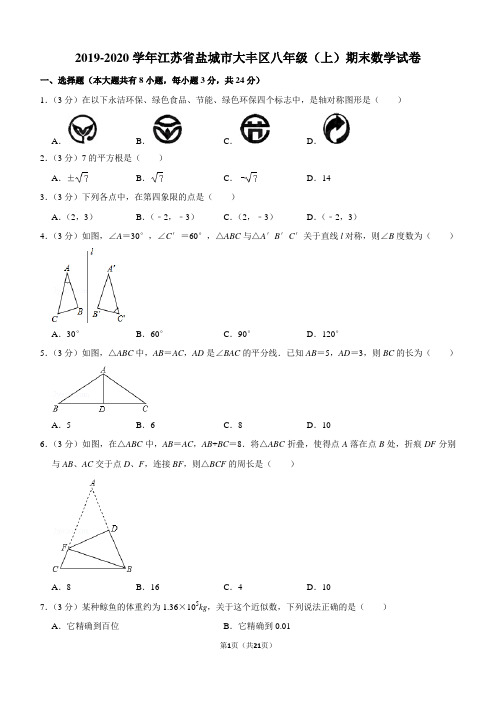 2019-2020学年江苏省盐城市大丰区八年级(上)期末数学试卷