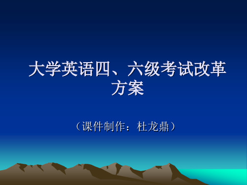 大学英语四六级考试改革方案.