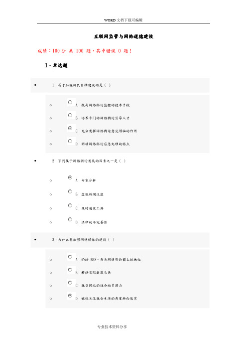 互联网监管和网络道德建设试题和答案解析(100分)第九套