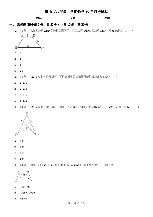 鞍山市八年级上学期数学10月月考试卷