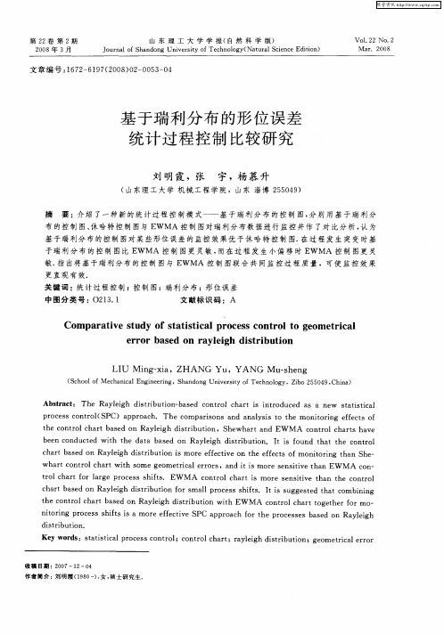 基于瑞利分布的形位误差统计过程控制比较研究