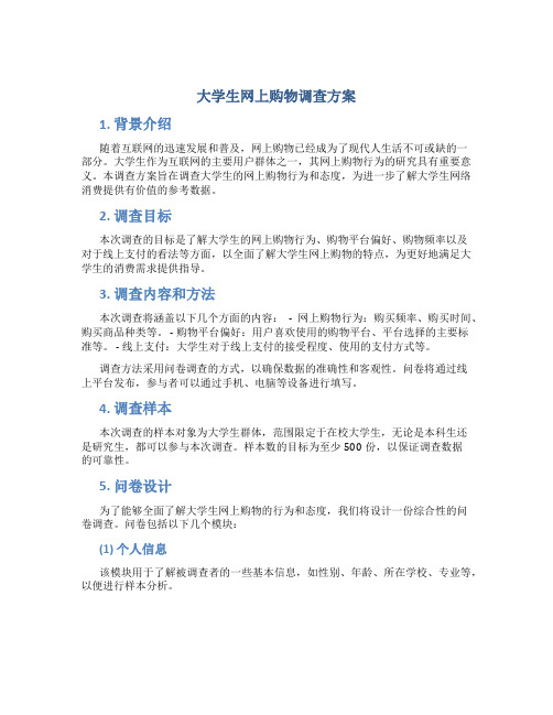 大学生网上购物调查方案